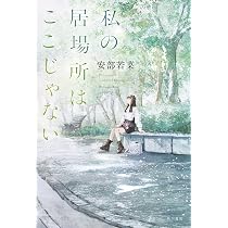 Amazon.co.jp: 私の居場所はここじゃない : 安部 若菜: 本